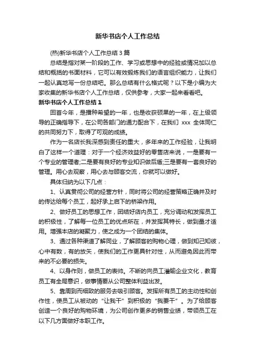 （热）新华书店个人工作总结3篇