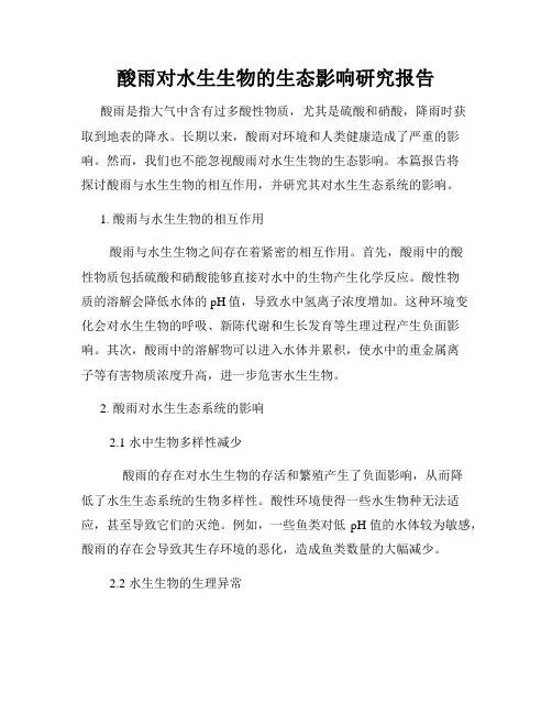 酸雨对水生生物的生态影响研究报告