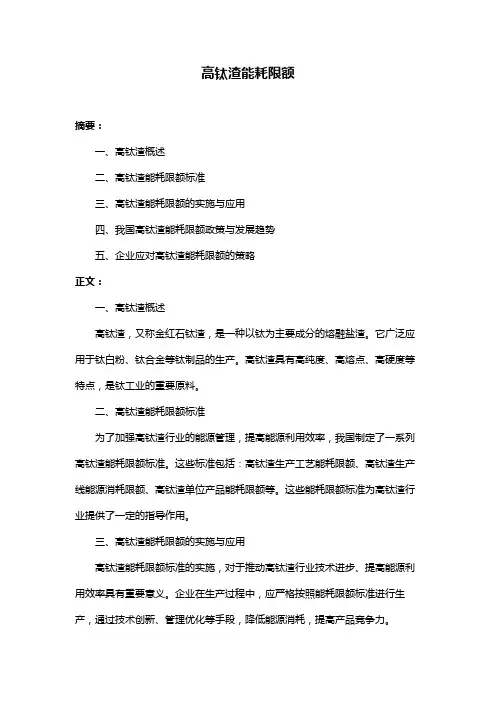 高钛渣能耗限额