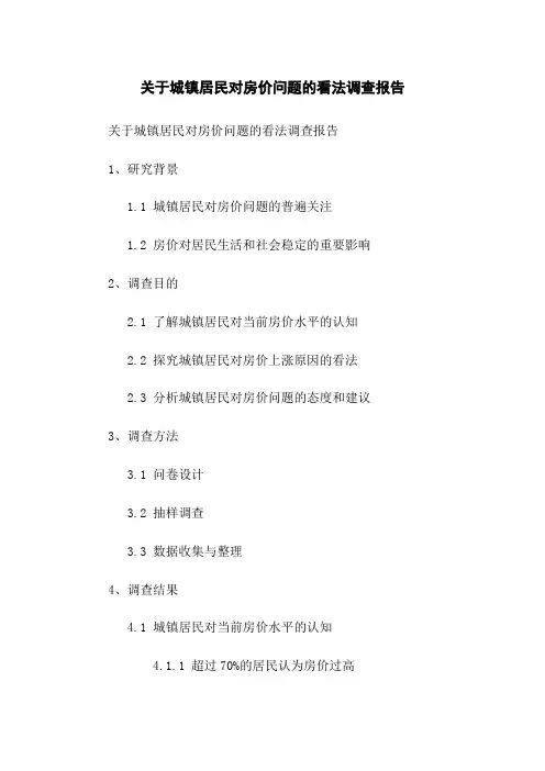 关于城镇居民对房价问题的看法调查报告