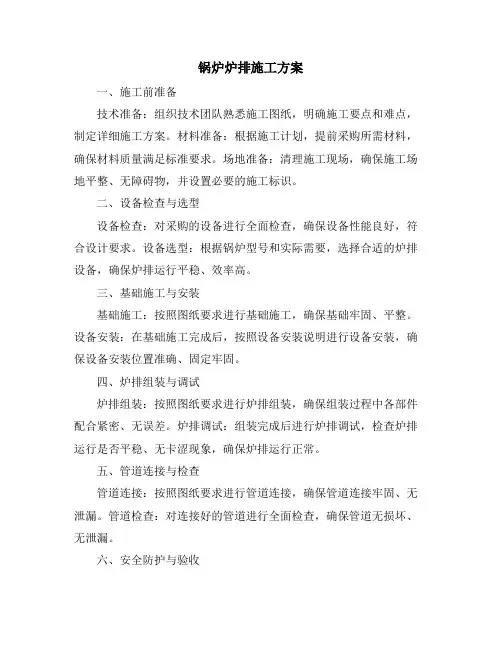 锅炉炉排施工方案
