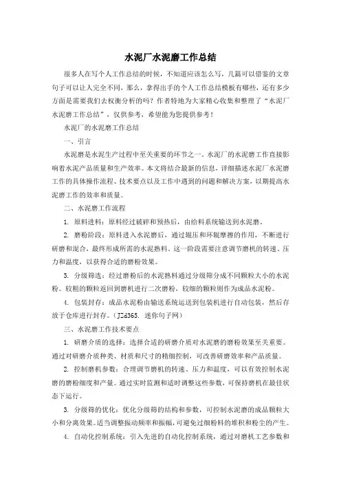 水泥厂水泥磨工作总结