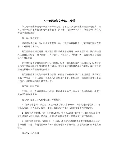 初一精选作文考试三步曲