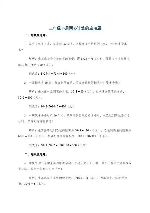三年级下册两步计算的应用题