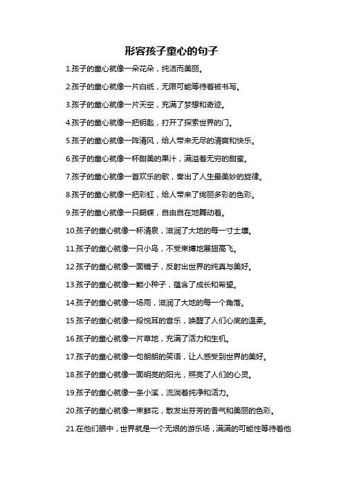 形容孩子童心的句子