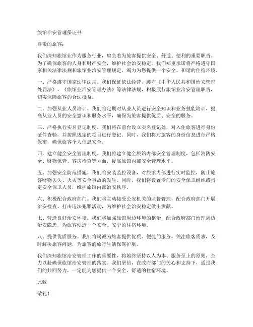 旅馆治安管理保证书
