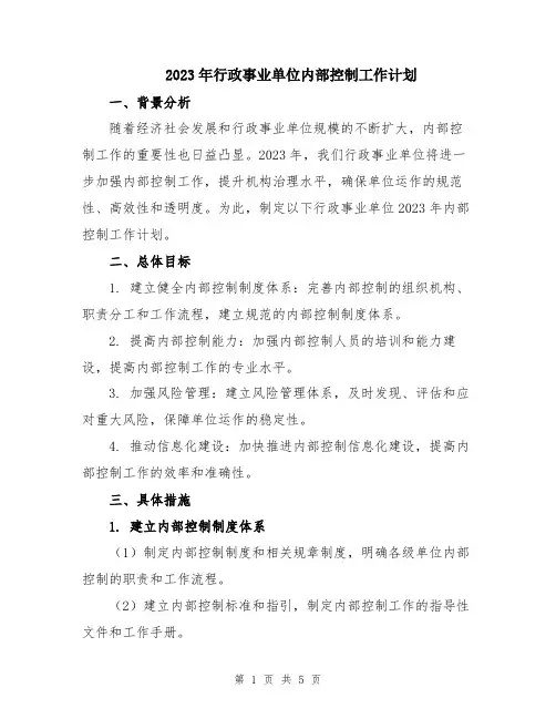 2023年行政事业单位内部控制工作计划