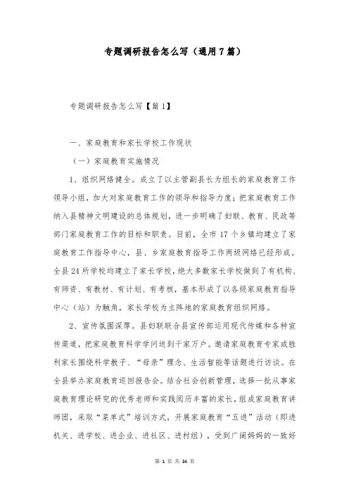 专题调研报告怎么写(通用7篇)