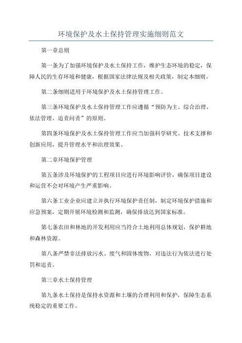 环境保护及水土保持管理实施细则范文