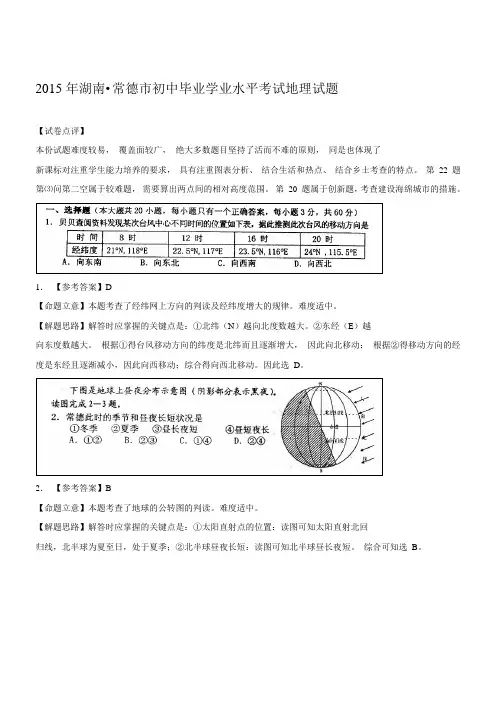 湖南常德地理-2015初中毕业学业考试试卷(解析