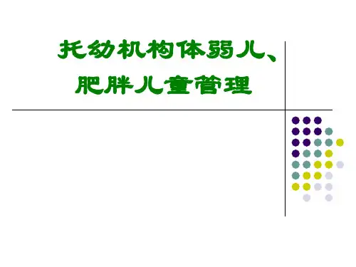 体弱儿、肥胖儿保健管理
