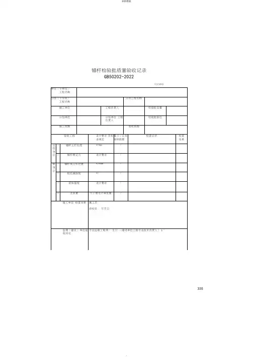 锚杆检验批质量验收记录(2022版)