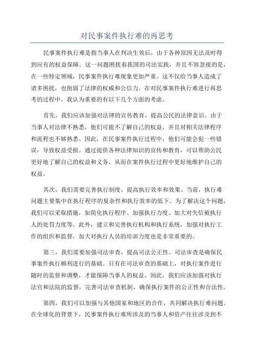 对民事案件执行难的再思考