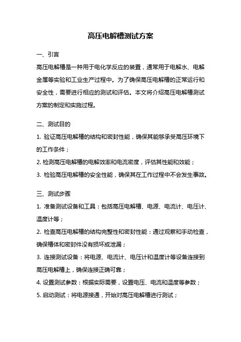 高压电解槽测试方案
