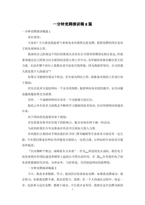 一分钟竞聘演讲稿8篇