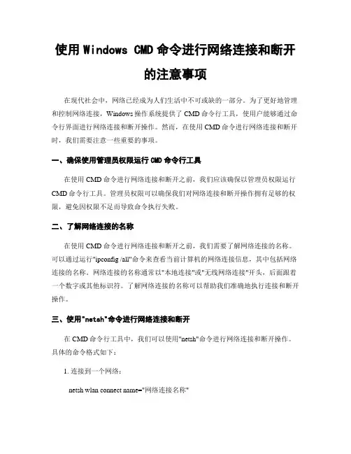使用Windows CMD命令进行网络连接和断开的注意事项