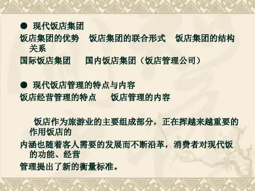 第一章饭店管理概述