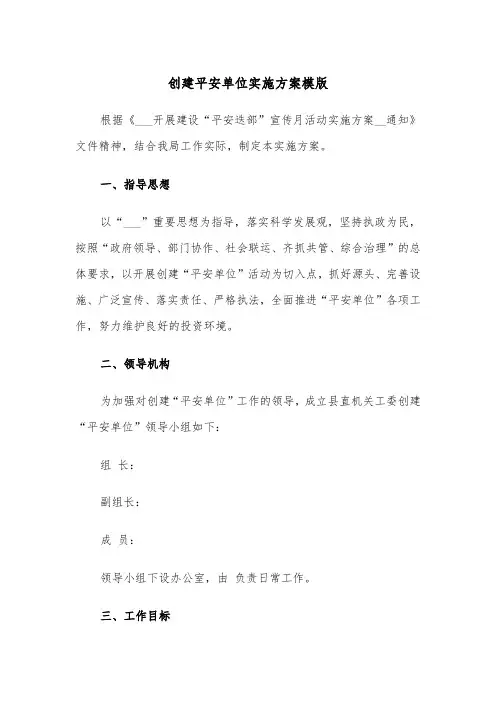 创建平安单位实施方案模版(二篇)