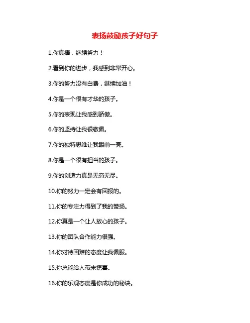 表扬鼓励孩子好句子
