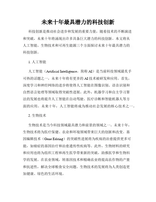 未来十年最具潜力的科技创新