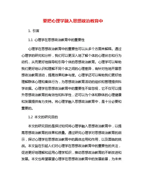 要把心理学融入思想政治教育中