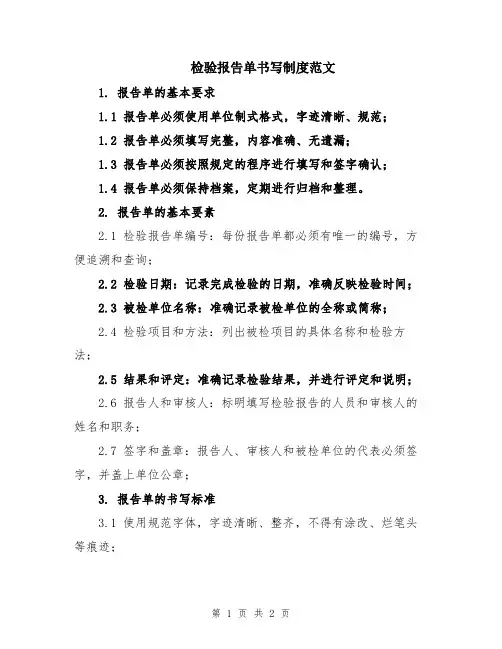 检验报告单书写制度范文