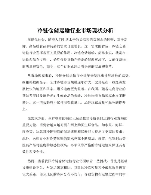 冷链仓储运输行业市场现状分析