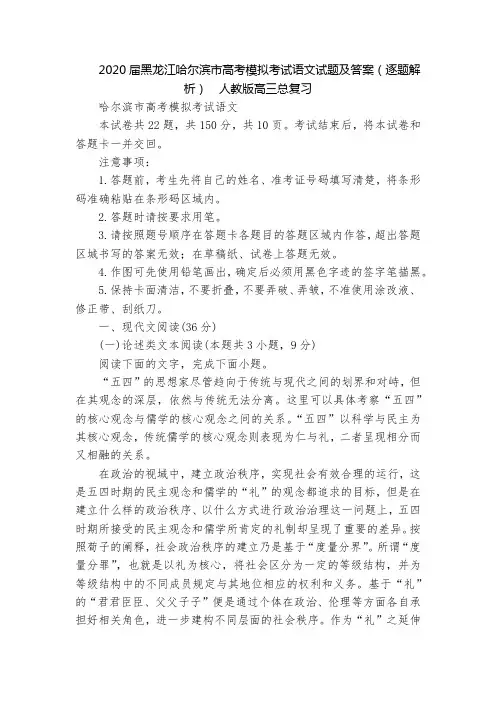 2020届黑龙江哈尔滨市高考模拟考试语文试题及答案(逐题解析)  人教版高三总复习