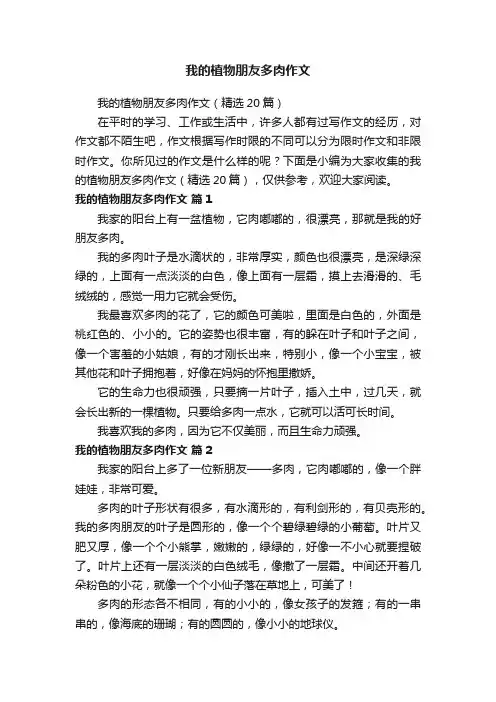 我的植物朋友多肉作文（精选20篇）