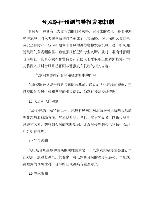 台风路径预测与警报发布机制