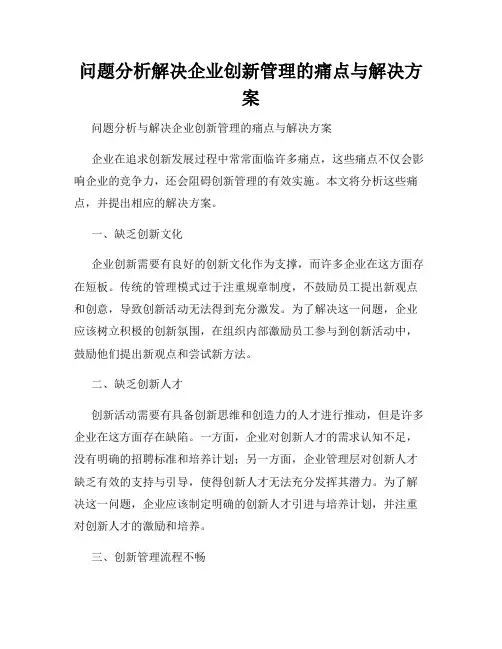 问题分析解决企业创新管理的痛点与解决方案
