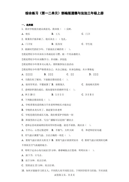 部编版道德与法治三年级上册综合练习(第一二单元-含答案).doc