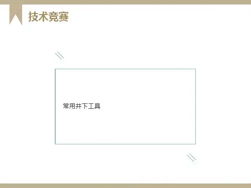 石油修井井下工具