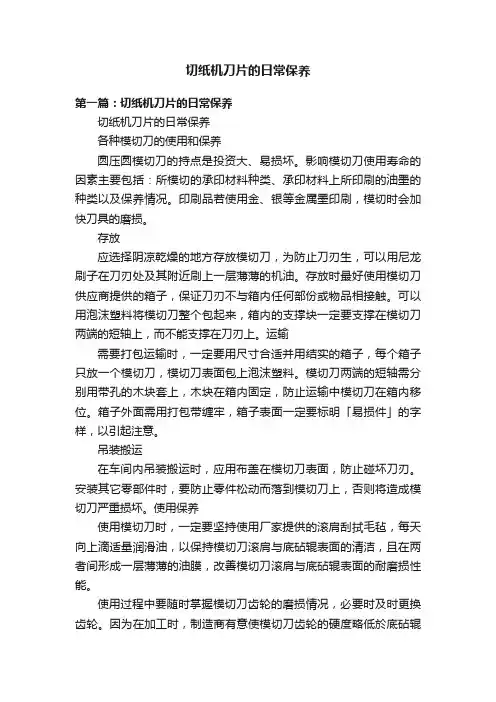 切纸机刀片的日常保养