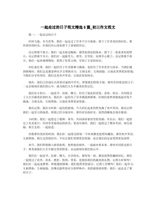 一起走过的日子范文精选5篇_初三作文范文