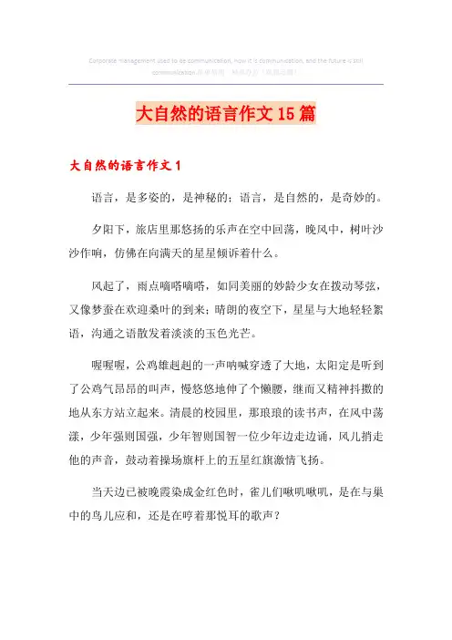 大自然的语言作文15篇