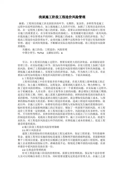 浅谈施工阶段工程造价风险管理