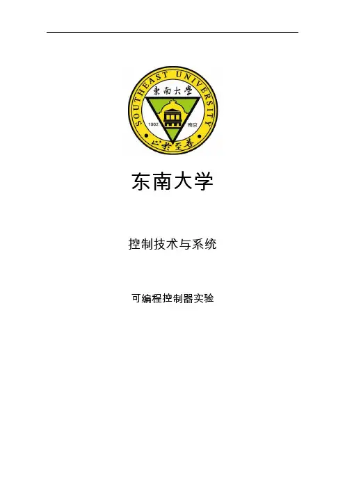 东南大学控制技术和系统实验报告可编程控制器