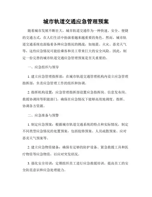 城市轨道交通应急管理预案