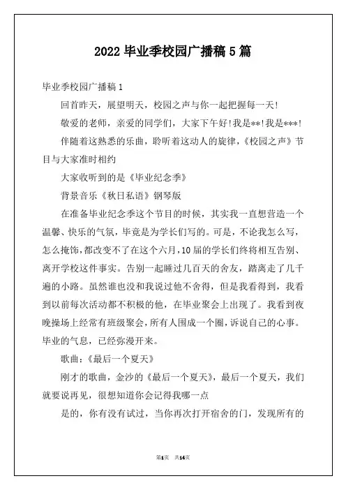 2022毕业季校园广播稿5篇