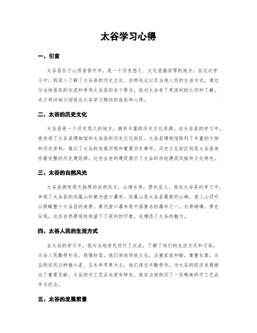 太谷学习心得