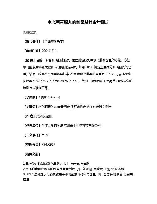 水飞蓟素胶丸的制备及其含量测定