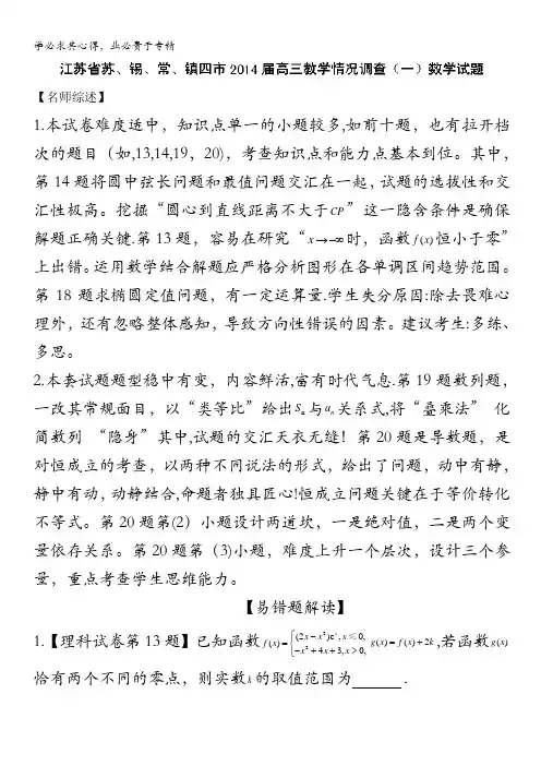 江苏省苏、锡、常、镇四市2014届高三教学情况调查(一)数学试题(解读) 含解析