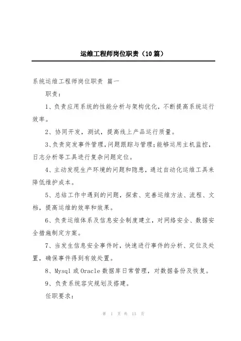 运维工程师岗位职责(10篇)