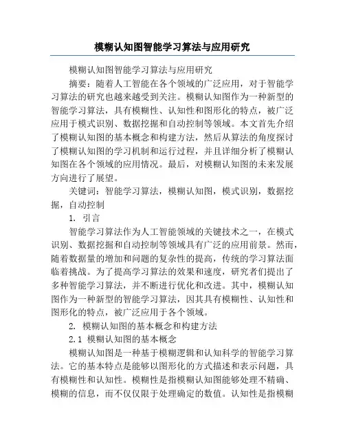 模糊认知图智能学习算法与应用研究