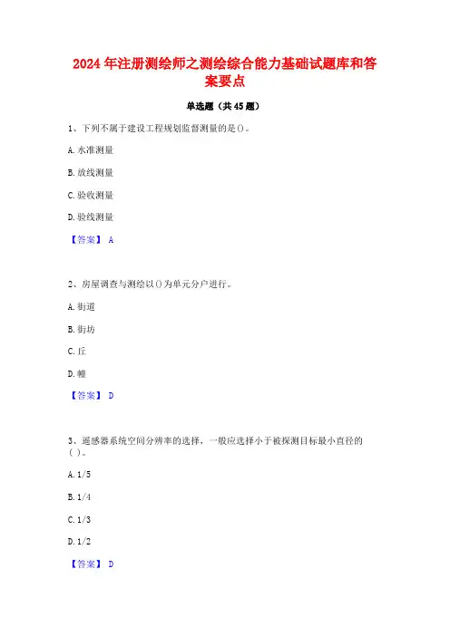2024年注册测绘师之测绘综合能力基础试题库和答案要点