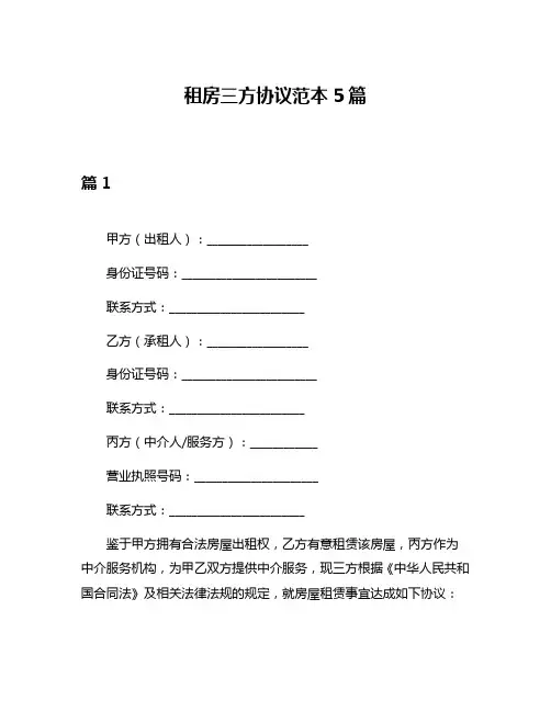 租房三方协议范本5篇