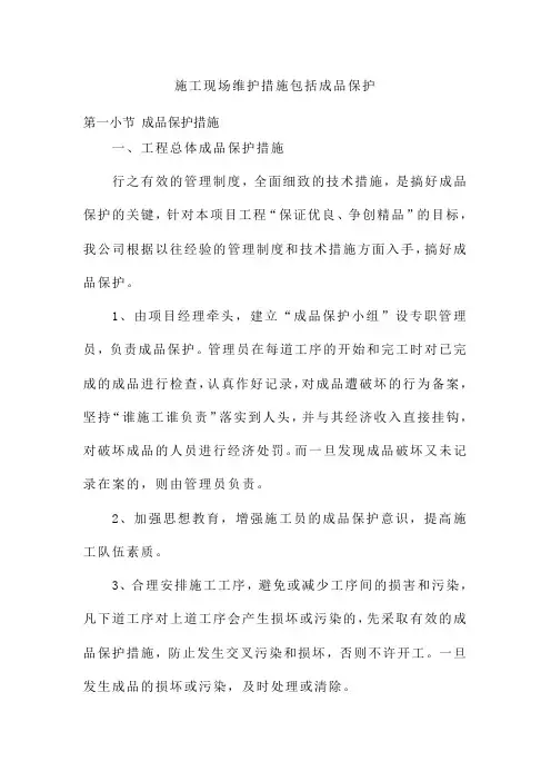 施工现场维护措施包括成品保护