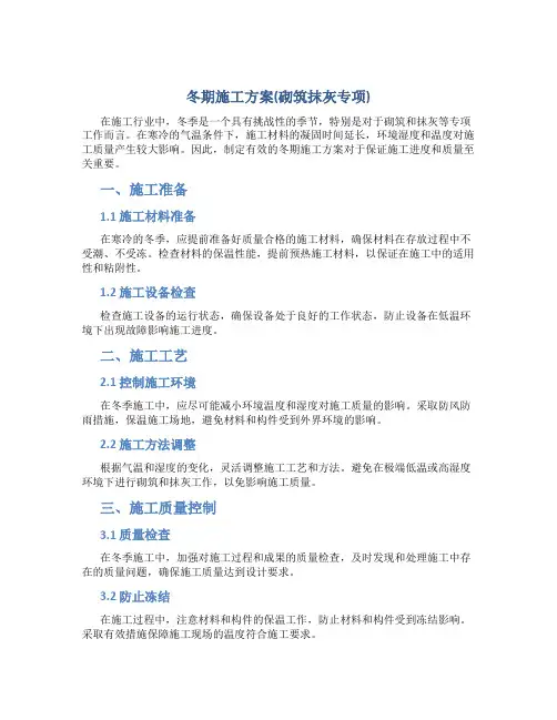冬期施工方案(砌筑抹灰专项)