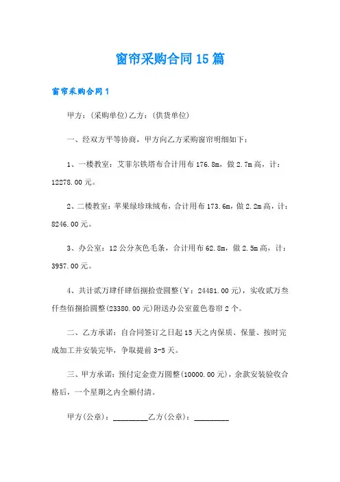 窗帘采购合同15篇
